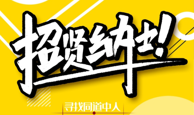 山東寶泰招賢納士，職等你來！